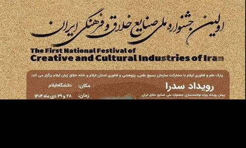 جشنواره ملی صنایع خلاق در ایلام برگزار می‌شود
