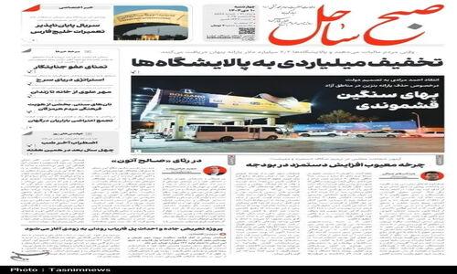 مرور مطبوعات هرمزگان 10 دی ماه/تخفیف میلیاردی به پالایشگاه‌ها