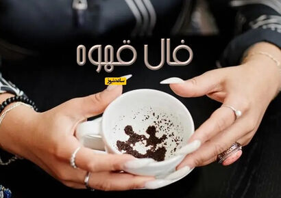 فال قهوه با نشان روز پنجشنبه 10 دی 1404/ ای صاحب فال چراغ در فالتان چراغ زندگی خوش و آسایش است، مژده باد که به زودی همای سعادت روی شانه های شما می نشیند