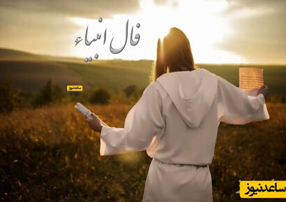 فال انبیاء روزانه پنج‌شنبه 11 دی 1404 / سرنوشت برایت نامه‌ای پر از شادی نوشته؛ فقط کمی صبر کن، خبرهای خوبی در راه‌ه؛ زندگی لبخندش را برای تو نگه داشته