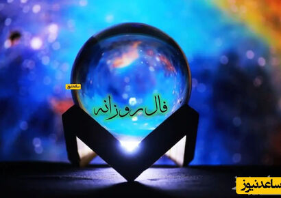 فال روزانه امروز پنجشنبه 11 دی 1404/ چیزی از دست داده‌ای که شما را پریشان کرده اما نگرانی به دل راه ندهید که دوباره آن را به دست آورده و دوباره زندگی به روزهای خوش خواهد برگشت