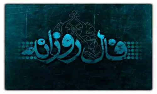 فال روزانه پنجشنبه ۱۱ دی 1404