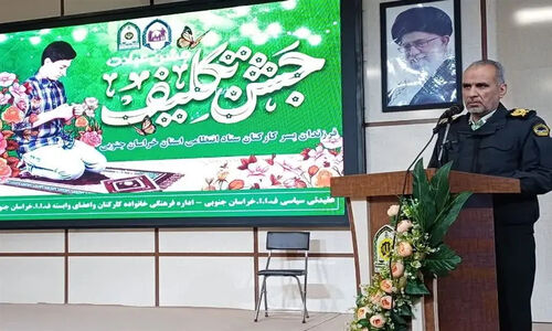 جشن تکلیف فرزندان کارکنان پلیس خراسان‌جنوبی برگزار شد