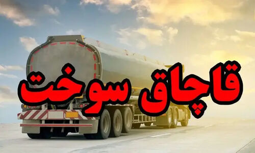 کشف ۳۴۵۰ لیتر سوخت قاچاق تا توقیف پژو پارس حامل انواع کالای قاچاق
