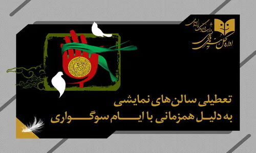 تعطیلی یک روزه تئاتر