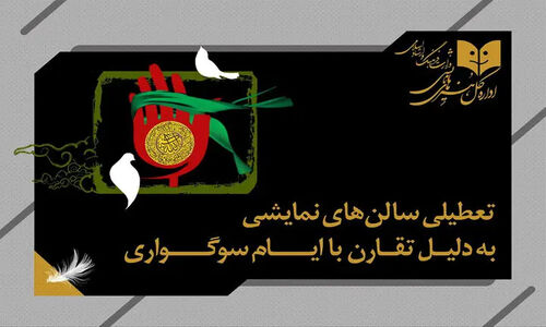 تعطیلی یک‌روزه سالن‌های نمایشی به مناسبت وفات حضرت زینب (س)