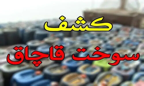 کشف ۲۷ هزار لیتر سوخت قاچاق از یک کامیون در بندرعباس