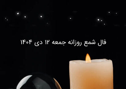فال شمع روزانه جمعه ۱۲ دی ۱۴۰۴