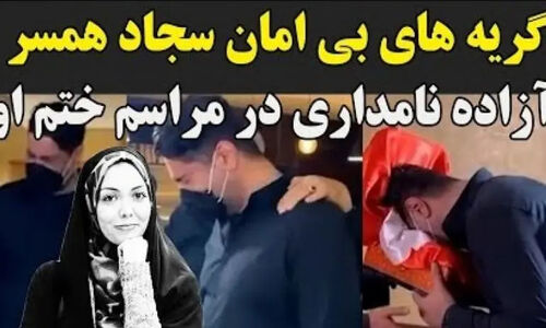 فیلم/ مراسم ختم آزاده نامداری با گریه های دردناک همسرش هنگام دیدن میز عزا، اشک حاضران را درآورد!/ روحش شاد…