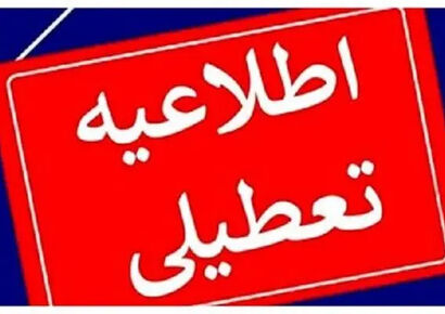 تعطیلی تهران یکشنبه ۱۴ دی ۱۴۰۴ / ادارات و بانک‌های تهران تعطیل شد؟