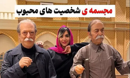 واقعی ترین مجسمه هنرمندان و مشاهیر ایرانی که ندیده اید! / از خسرو شکیبایی تا پروفسور سمیعی و ایرج طهماسب و…
