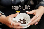 فال قهوه امروز چهارشنبه ۶ آبان ماه ۱۴۰۵