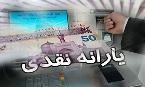 جزئیات واریز یارانه نقدی یک میلیون تومانی اعلام شد + زمان واریز