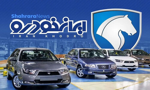 آغاز پیش فروش ایران خودرو دی 1404 + جزئیات
