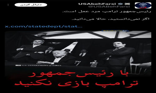وزارت خارجه آمریکا با پستی فارسی، ایران را تهدید کرد؛ واکنش‌ها چه بود؟