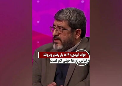 ادعای جنجالی فواد ایزدی درباره کمبود پارچه و وضعیت زنان در ونزوئلا!