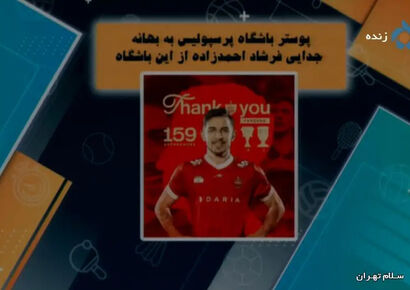 جدیدترین اخبار داغ و حواشی جنجالی باشگاه پرسپولیس در 15 دی!