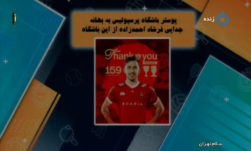 جدیدترین اخبار داغ و حواشی جنجالی باشگاه پرسپولیس در 15 دی!