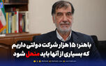 باهنر فاش کرد: ۱۵ هزار شرکت دولتی که سرنوشت مبهمی دارند!