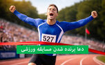 ۸ دعای طلایی برای فتح میدان مسابقه؛ راز تمرکز و موفقیت ورزشکاران مسلمان