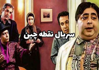 خانه سریال «نقطه چین» بعد از ۲۱ سال؛ راز ماندگاری یک لوکیشن محبوب لو رفت!