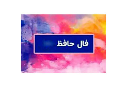 فال حافظ| امروز 18دی