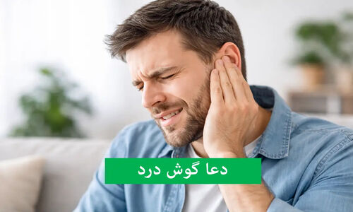 دعاهای مجرب مفاتیح برای تسکین وزوز و درد گوش که آرامش شما را بازمی‌گرداند!