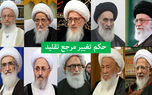 حکم شرعی تغییر مرجع تقلید؛ آیا می‌توان مرجع خود را عوض کرد؟