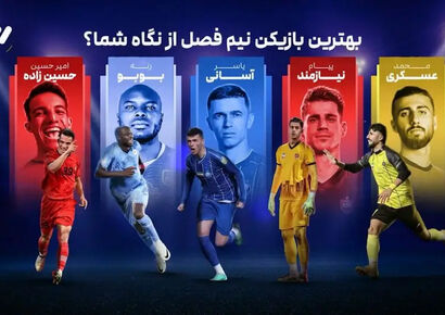 کدام ستاره لیگ برتر در نیم‌فصل اول بی‌رقیب بود؟