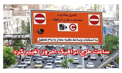 آیا طرح زوج و فرد در تهران امروز یکشنبه ۵ بهمن ۱۴۰۴ اجرا می‌شود؟