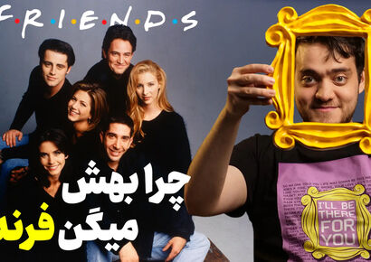 فیلم‌بازی| رازهای پنهان سریال فرندز که هر طرفداری باید بداند؛ چه کسی فوتبال‌دستی را واقعا دزدید؟