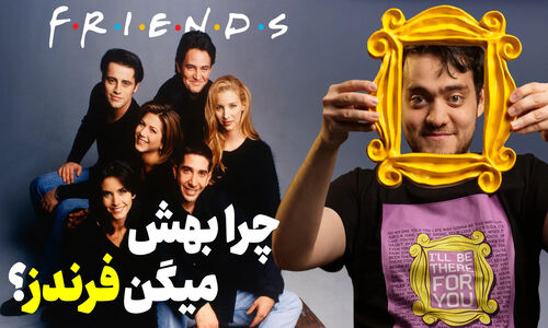 فیلم‌بازی| رازهای پنهان سریال فرندز که هر طرفداری باید بداند؛ چه کسی فوتبال‌دستی را واقعا دزدید؟