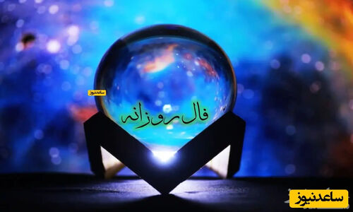 فال روزانه امروز شنبه 11 بهمن 1404/  ای صاحب فال، طالعت خوب است اما از قصد و نیتی که داری دوری کن پشیمانی در پی دارد