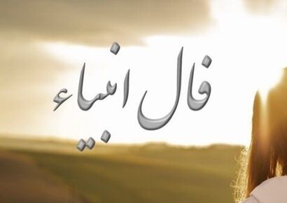 فال انبیاء /  یه فرصت طلایی منتظرته… نتیجه‌ش می‌تونه همون باشه که همیشه توی دلت بوده!