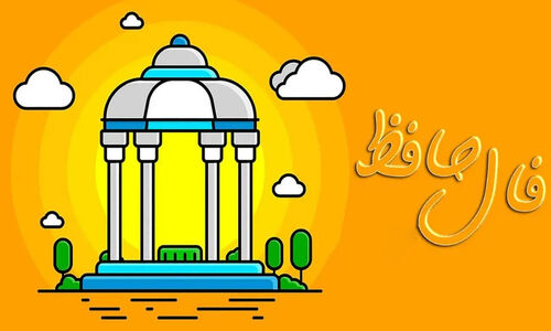 فال حافظ| امروز