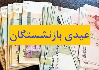 زمان پرداخت عیدی بازنشستگان تامین اجتماعی اعلام شد