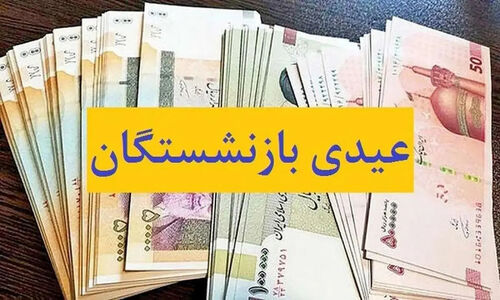 زمان پرداخت عیدی بازنشستگان تامین اجتماعی اعلام شد
