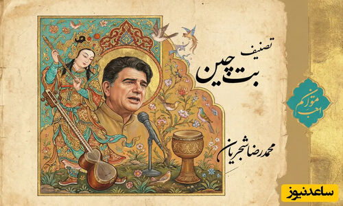 (ویدیو) یادی کنیم از اجرای فراموش نشدنی و احساسی تصنیف «بت چین» از علی اکبر شیدا توسط خسروی آواز ایران، استاد محمدرضا شجریان