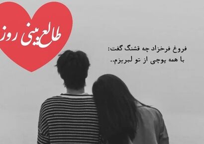 طالع‌بینی روز؛ یه نفر تو سکوت دلش اسم تو رو نگه داشته…فالت میگه این قصه تموم نشده فقط غرورش ساکتش کرده، نه احساسش / تقویم نجومی، اعمال، ذکر و نماز روز سه‌شنبه 21 بهمن 1404