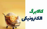 اعتبار کالابرگ دهک‌های 4 تا 7 از فردا دوشنبه 20 بهمن شارژ می‌شود + جزییات