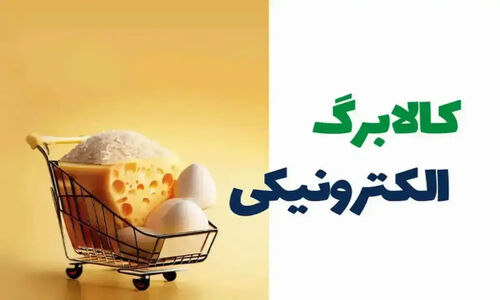 اعتبار کالابرگ دهک‌های 4 تا 7 از فردا دوشنبه 20 بهمن شارژ می‌شود + جزییات