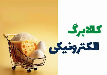 اعتبار کالابرگ دهک‌های 4 تا 7 از فردا دوشنبه 20 بهمن شارژ می‌شود + جزییات