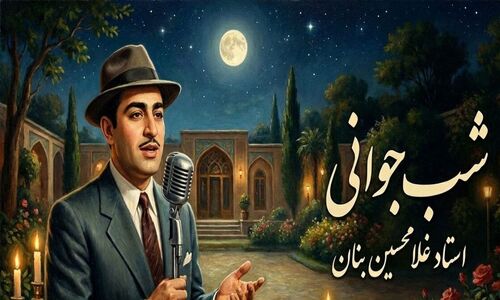 ویدیو نابی از اجرای بی‌نظیر «شب جوانی» توسط استاد غلامحسین بنان که قلب‌ها را لرزاند!
