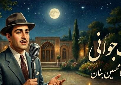 ویدیو نابی از اجرای بی‌نظیر «شب جوانی» توسط استاد غلامحسین بنان که قلب‌ها را لرزاند!