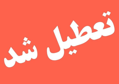 تعطیلی مدارس فردا سه‌شنبه 28 بهمن ۱۴۰۴ / مدارس کدام استان‌ها فردا تعطیل است؟