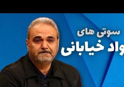 جواد خیابانی و حماسه ای فراموش نشدنی ؛ من یه نفسی بگیرم تا برای بازی در نیمه اول وقت اضافه در خدمت شما باشم