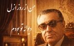 (ویدیو) یادی کنیم از اجرای روح‌بخش و احساسی تصنیف «من از ازل دیوانه تو بودم» رهی معیری توسط بلبل خوش‌نوای موسیقی ایران، استاد غلامحسین بنان