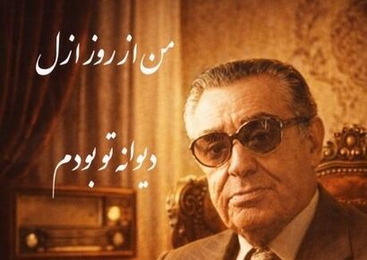 (ویدیو) یادی کنیم از اجرای روح‌بخش و احساسی تصنیف «من از ازل دیوانه تو بودم» رهی معیری توسط بلبل خوش‌نوای موسیقی ایران، استاد غلامحسین بنان
