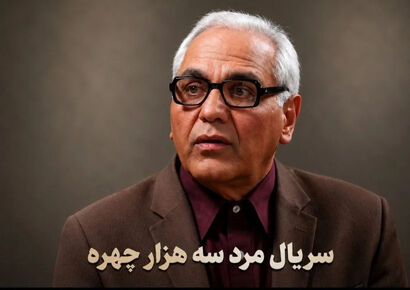 بازیگران سریال مرد سه هزار چهره با داستان و زمان پخش