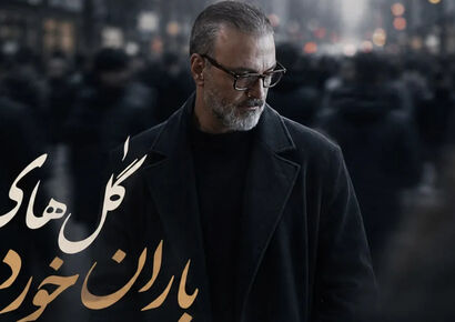 دانلود آهنگ جدید علیرضا قربانی گل های باران خورده